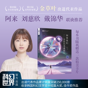 如果我们无法以光速前行 金草叶著 第十一届青年作家奖 阿来刘慈欣戴锦华推荐 科幻小说畅销书籍 新华书店旗舰店正版