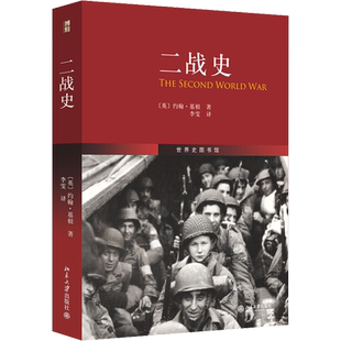 二战史 约翰·基根 世界史图书馆 二战战史书探索战争 东线西线太平洋战场 不列颠空战 中途岛航母战 柏林城战  正版书籍 新华书店