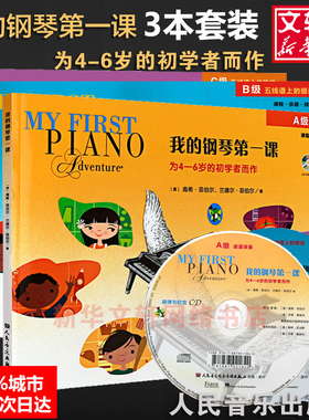 我的钢琴第一课ABC 3本套装 幼儿钢琴启蒙初学者 读谱准备课程乐理技巧教程 南希菲伯尔 儿童钢琴基础入门教程书籍 幼儿钢琴教材