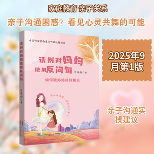 【新华文轩】请别对妈妈使用反问句 叶浅韵 著 正版书籍 新华书店旗舰店文轩官网 安徽少年儿童出版社