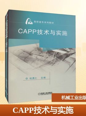 【新华文轩】CAPP技术与实施 正版书籍 新华书店旗舰店文轩官网 机械工业出版社