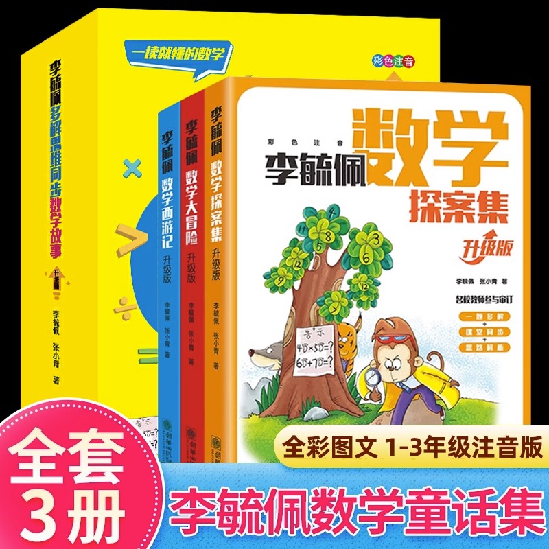 李毓佩多解思维同步数学故事正版