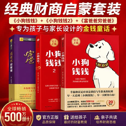 富爸爸穷爸爸金融教育书家庭理财