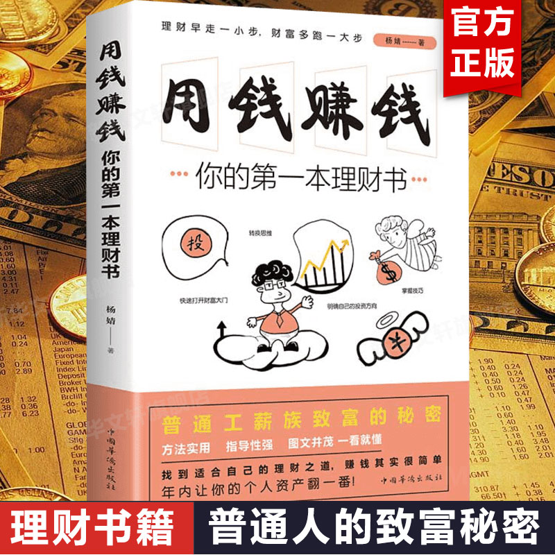 用钱赚钱 你的第一本理财书 杨婧 中国华侨出版社 正版书籍 新华书店旗舰店文轩官网