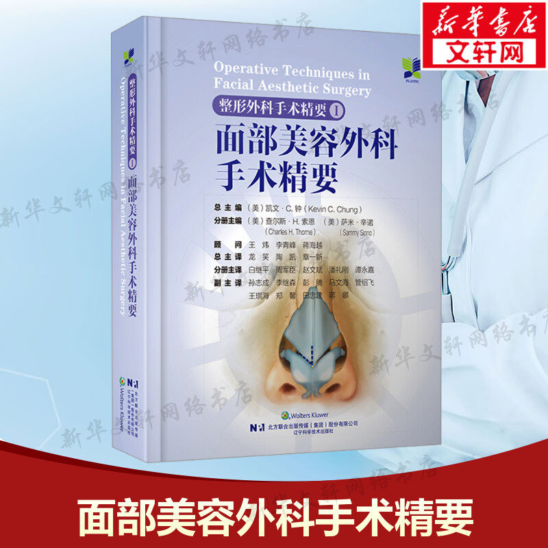 整形外科手术精要Ⅰ:面部美容外科手术精要 正版书籍 新华书店旗舰店文轩官网 辽宁科学技术出版社