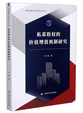 私募股权的价值增值机制研究/国际金融与经济研究系列丛书 李曜 上海财经大学出版社 正版书籍 新华书店旗舰店文轩官网
