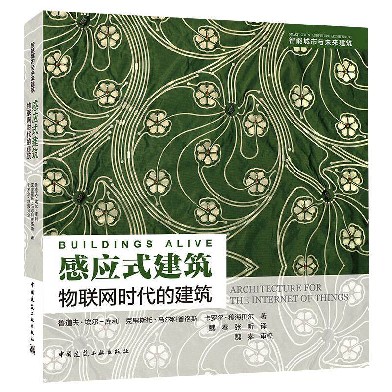感应式建筑 物联网时代的建筑 (美)鲁道夫·埃尔-库利,(美)克里斯托·马尔科普洛斯,卡罗尔·穆海贝尔