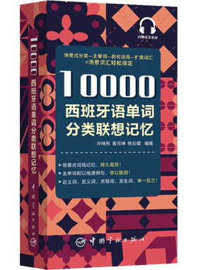 10000西班牙语单词分类联想记忆