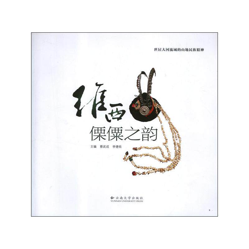 维西傈僳之韵 李德佑 编 著 云南大学出版社 正版书籍 新华书店旗舰店文轩官网