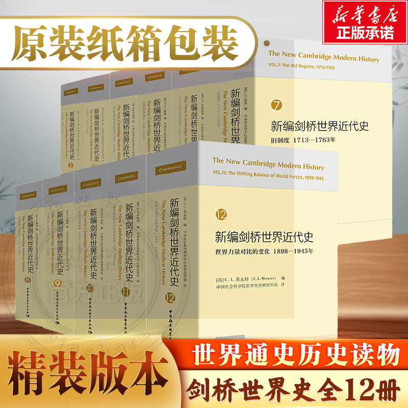 新编剑桥世界近代史(全12卷) 中国社会科学出版社 正版书籍 新华书店旗舰店文轩官网