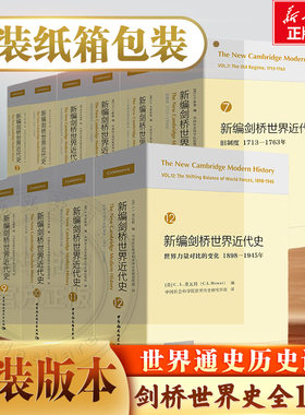 新编剑桥世界近代史全12卷 论述自文艺复兴到第二次世界大战结束世界近代历史通史历史百科全书 中国社会科学出版社 新华书店