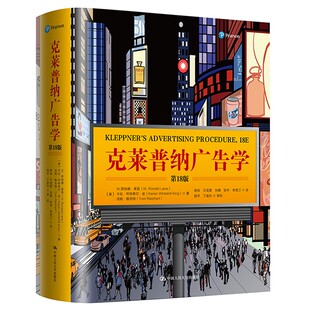 中国人民大学出版 图书籍 销售心理学 市场营销学技巧书籍 罗纳德·莱恩 社 克莱普纳广告学 新华书店旗舰店正版 第十八版