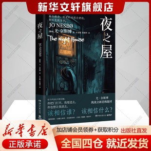 故事 悬疑恐怖题材局中局梦中梦少年与黑暗力量缠斗 外国文学悬疑惊悚小说正版 畅销书籍 夜之屋 新华书店旗舰店正版 尤·奈斯博