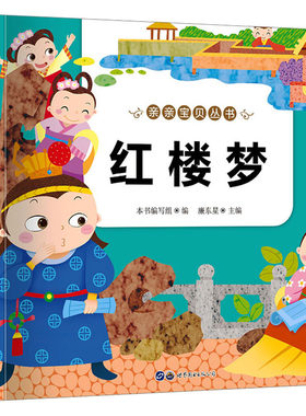 红楼梦 亲亲宝贝丛书幼儿睡前亲子童话故事书经典美绘本四大名著童话同步伴读早教认知启蒙亲子童话故事课外读物推荐书籍正版