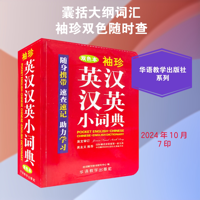 【新华文轩】袖珍英汉汉英小词典(双色本) 正版书籍 新华书店旗舰店文轩官网 华语教学出版社图片