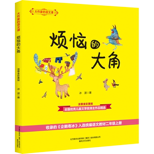 烦恼的大角 大作家的语文课 注音全彩美绘 儿童课外阅读书儿童文学 冰波 正版书籍 新华书店旗舰店文轩官网 春风文艺出版社