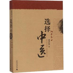 选择中医 董洪涛 正版书籍 新华书店旗舰店文轩官网 广西师范大学出版社