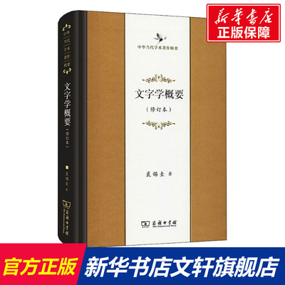 【新华文轩】文字学概要(修订本) 裘锡圭 正版书籍 新华书店旗舰店文轩官网 商务印书馆