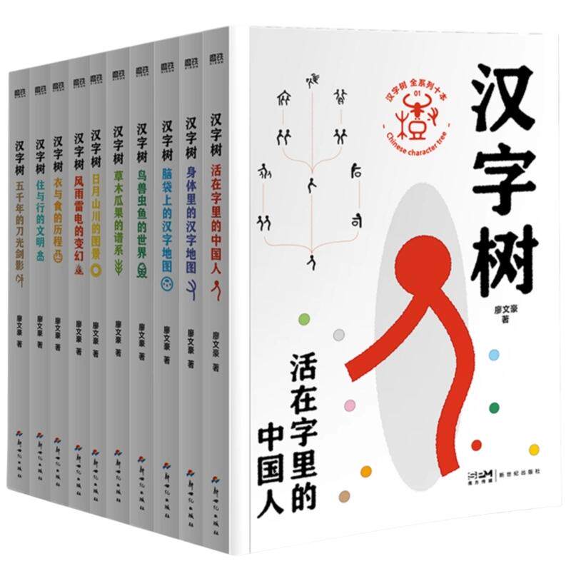 【新华文轩】汉字树 廖文豪 著 正版书籍 新华书店旗舰店文轩官网 新世纪出版社