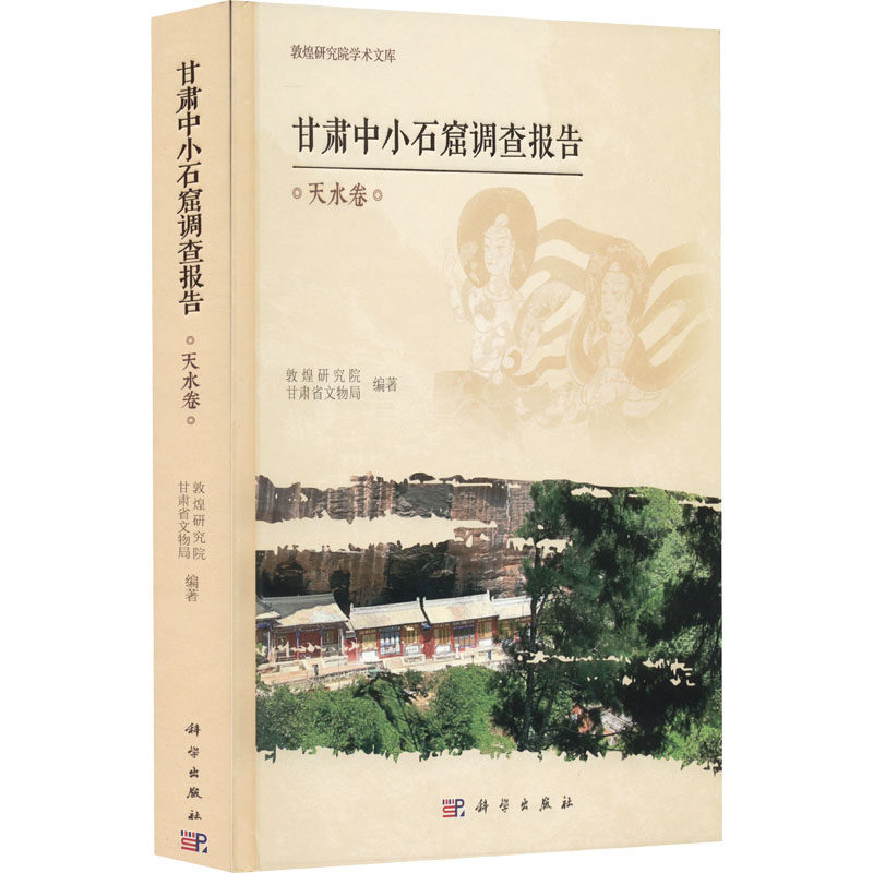 甘肃中小石窟调查报告 天水卷 科学出版社 正版书籍 新华书店旗舰店文轩官网