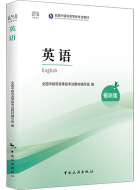 【新华文轩】英语 最新版 中旅官方教材 全国中级导游证资格证统一考试中级导游人员书籍中国旅游出版社四川浙江苏山东广东2025年