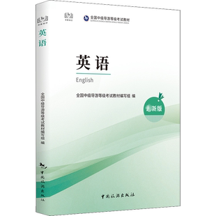 【新华文轩】英语 最新版 中旅官方教材 全国中级导游证资格证统一考试中级导游人员书籍中国旅游出版社四川浙江苏山东广东2025年