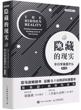 隐藏的现实 平行宇宙是什么修订版 豆瓣9.1分科普 刘慈欣作序推荐 科学新经典(美)布莱恩·格林 人民邮电出版社 正版