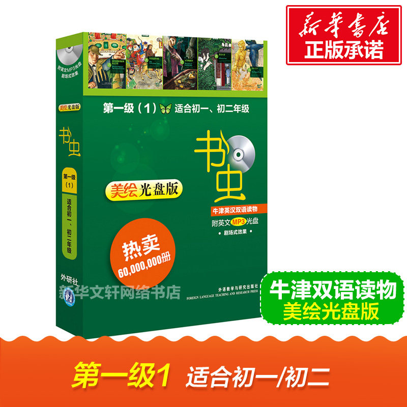 【新华文轩】书虫.牛津英汉双语读物(美绘光盘版) 第一级(1)(适合初一.初二) (英)柯南&middot;道尔 正版书籍 新华书店旗舰店文轩官网