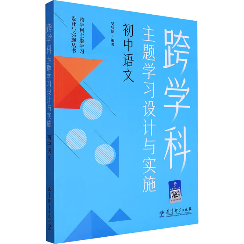 【新华文轩】跨学科主题学习设计与实施 初中语文 正版书籍 新华书店旗舰店文轩官网 教育科学出版社
