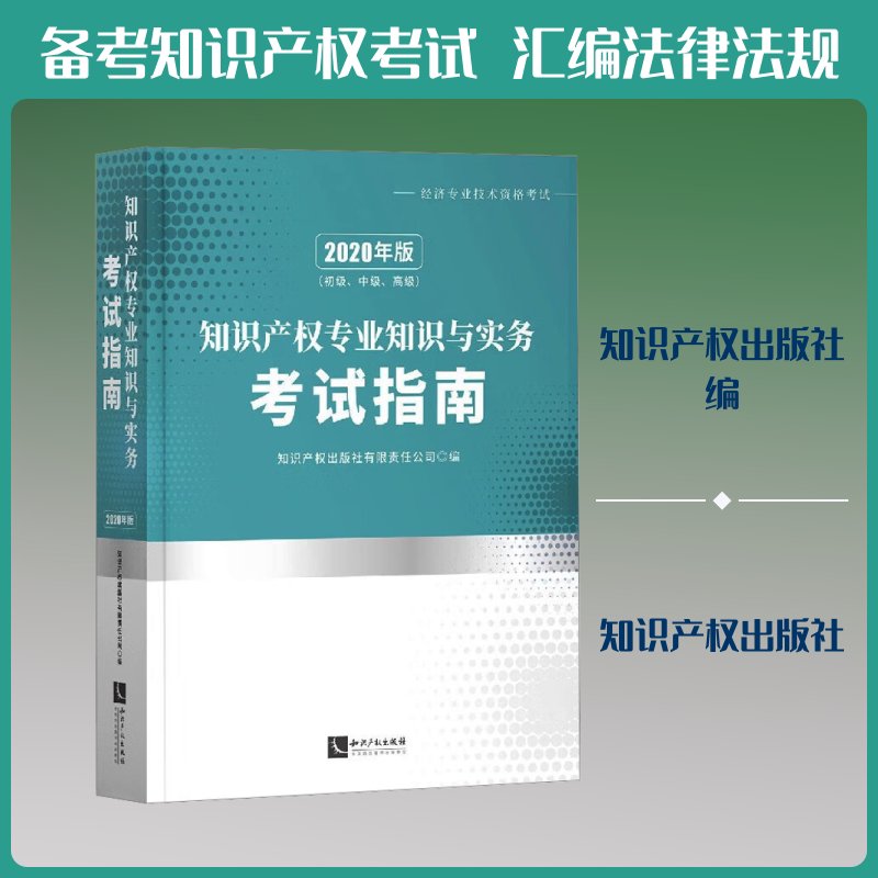 2020年版知识产权专业知识与实务考试指南(初级、中级、高级) 知识产权出版社 正版书籍 新华书店旗舰店文轩官网
