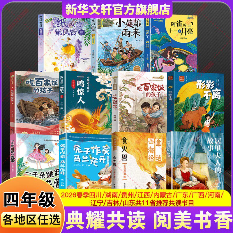 典耀共读阅美黔贵书湘中华江西草原四年级必读书童话山海经食火居里夫人的故事形影不离吃百家饭的孩子兔子作家马兰花开小英雄雨来