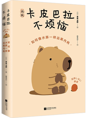 【赠贴纸+台卡】卡皮巴拉不烦恼 如何像水豚一样远离内耗 草薙龙瞬 著 许天小 译 自我疗愈 心灵与修养书籍畅销书排行榜 正版