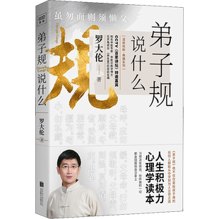 弟子规说什么 罗大伦 著 国学经典四书五经 哲学经典书籍 中国哲学 京华出版社 新华书店官网正版图书籍