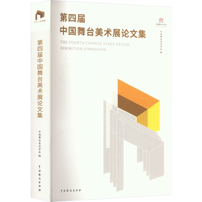 【新华文轩】第四届中国舞台美术展论文集 正版书籍 新华书店旗舰店文轩官网 中国戏剧出版社