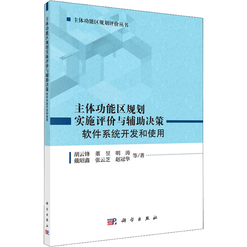 主体功能区规划实施评价与辅助决策 软件系统开发和使用 胡云锋 等 正版书籍 新华书店旗舰店文轩官网 科学出版社