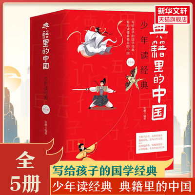 【新华文轩】典籍里的中国 少年读经典 8-15岁儿童国学经典启蒙中华上下五千年60部典籍四大名著红楼梦三四五六年级推荐阅读课外书