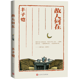 【新华文轩】故人何在 丰子恺 正版书籍小说畅销书 新华书店旗舰店文轩官网 人民文学出版社