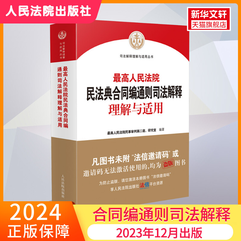 【新华文轩】最高人民法院民法典合同编通则司法解释理解与适用 人民法院出版社 正版书籍 新华书店旗舰店文轩官网 书籍/杂志/报纸 司法案例/实务解析 原图主图