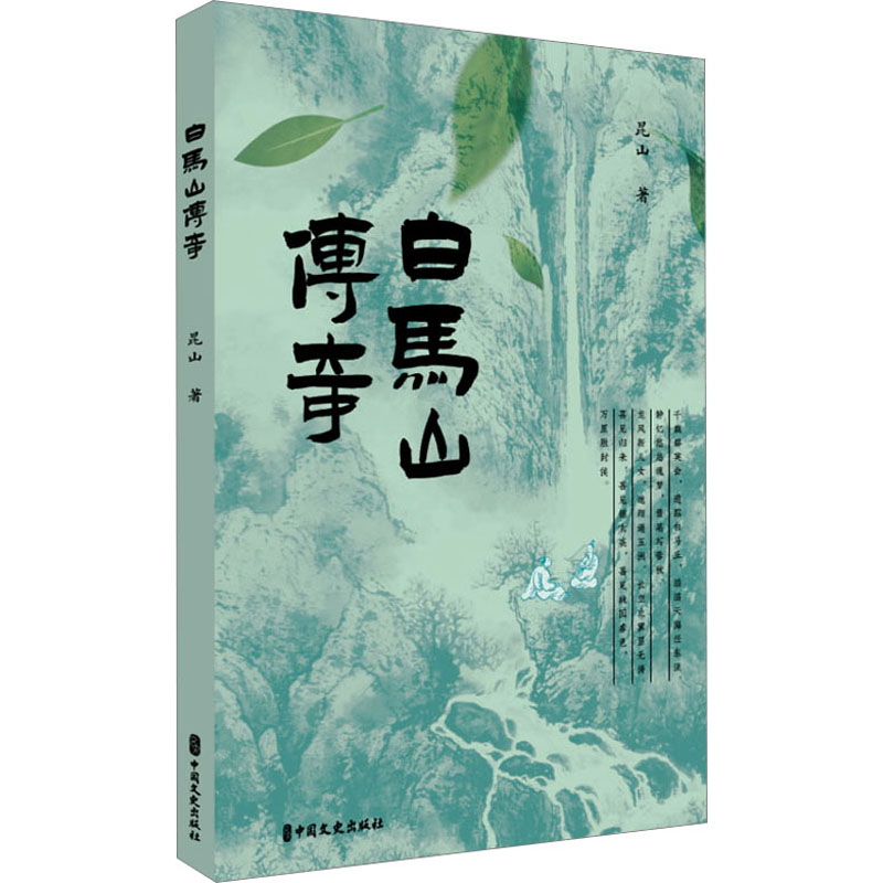 【新华文轩】白马山传奇 昆山 正版书籍小说畅销书 新华书店旗舰店文轩官网 中国文史出版社 - 实物图