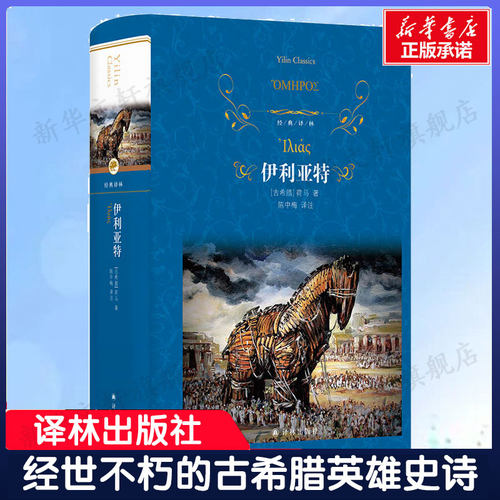 荷马史诗伊利亚特古希腊