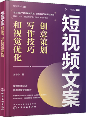 短视频文案 创意策划 写作技巧和视觉优化 王小亦 化学工业出版社 正版书籍 新华书店旗舰店文轩官网