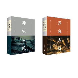 【新华文轩】乔家大院1+2 第2部朱秀海 著 正版书籍小说畅销书 新华书店旗舰店文轩官网 中国青年出版社