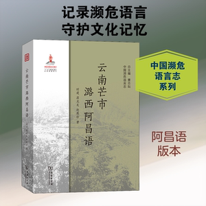 【新华文轩】云南芒市潞西阿昌语 时建,蒋光友,赵燕珍 正版书籍 新华书店旗舰店文轩官网 商务印书馆