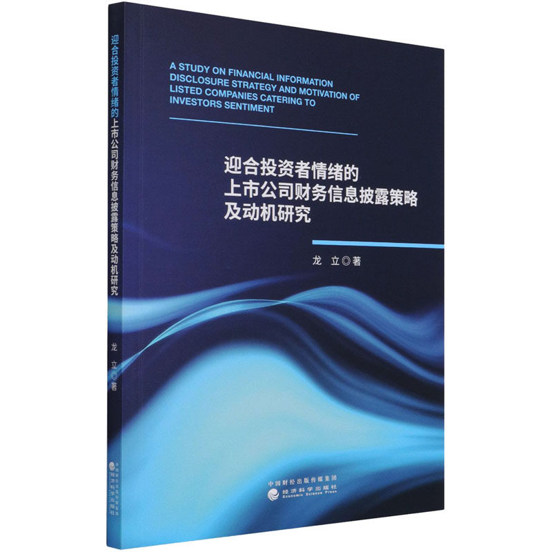 迎合投资者情绪的上市公司财务信息披露策略及动机研究 龙立 经济科学出版社 正版书籍 新华书店旗舰店文轩官网