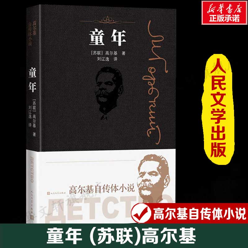 童年 (苏联)高尔基 著 刘辽逸 译 现当代文学书籍畅销书排行榜 人民文学出版社 新华书店旗舰店文轩官网