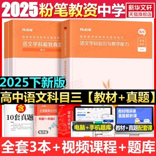 高中语文科目三教材真题课程粉笔教资2025下半年中学教师证资格考笔试资料全套教材真题库试卷初高中英语数学语文美术历史政治物化