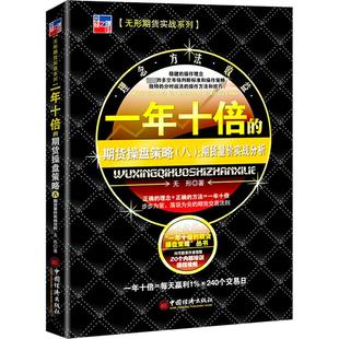 一年十倍的期货操盘策略(8):期货量价实战分析 无形 中国经济出版社 正版书籍 新华书店旗舰店文轩官网
