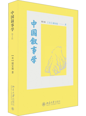 【新华文轩】中国叙事学 第2版 (美)浦安迪(Andrew H.Plaks) 正版书籍小说畅销书 新华书店旗舰店文轩官网 北京大学出版社