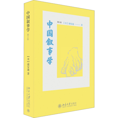 【新华文轩】中国叙事学 第2版 (美)浦安迪(Andrew H.Plaks) 正版书籍小说畅销书 新华书店旗舰店文轩官网 北京大学出版社