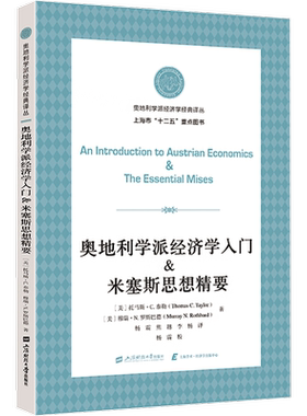 奥地利学派经济学入门&米塞斯思想精要 (美)托马斯·C.泰勒(Thomas C.Taylor),(美)穆瑞·N.罗斯巴德(Murray N. Rothbard)